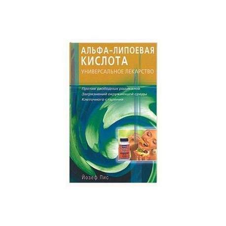 Альфа - липоевая кислота. Универсальное лекарство
