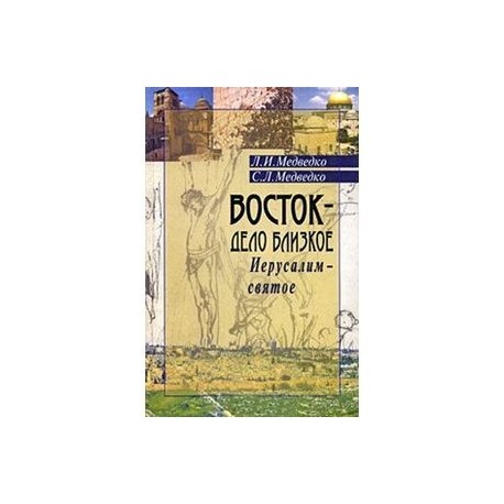 Восток-дело близкое.Иерусалим-святое