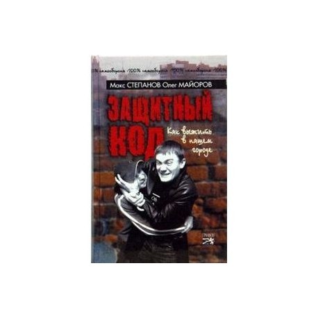 Защитный код. Как выжить в нашем городе