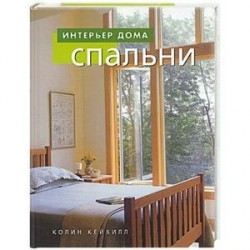 Спальни