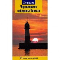 Черноморское побережье Кавказа