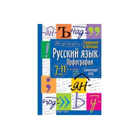 Русский язык. Орфография. 7-11 классы