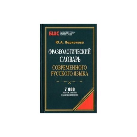Фразеологический словарь русского языка. Розенталь Д.Э., Краснянский В.В. (53482