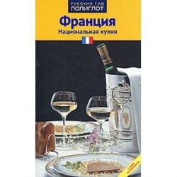 Франция: национальная кухня