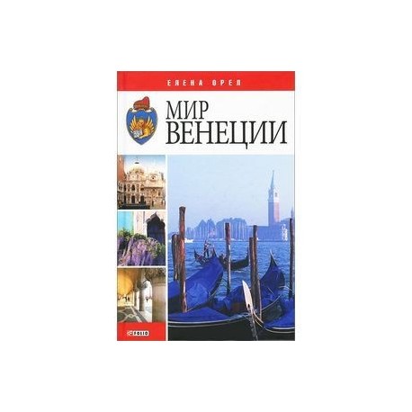 Мир Венеции