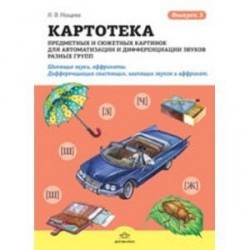 Картотека предметных и сюжетных картинок для автоматизации и дифференциации звуков разных групп. Выпуск 3. Шипящие звуки, аффрикаты. Дифференциация свистящих, шипящих звуков и аффрикат. Сонорные звуки.