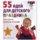55 идей для детского праздника.