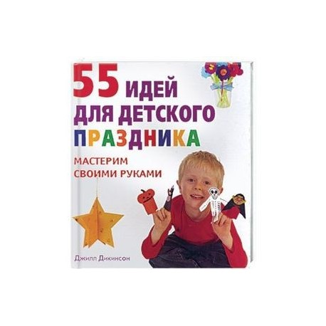 55 идей для детского праздника.
