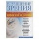 Улучшение зрения при помощи китайской медицины