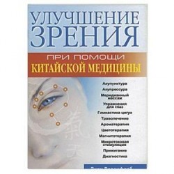 Улучшение зрения при помощи китайской медицины