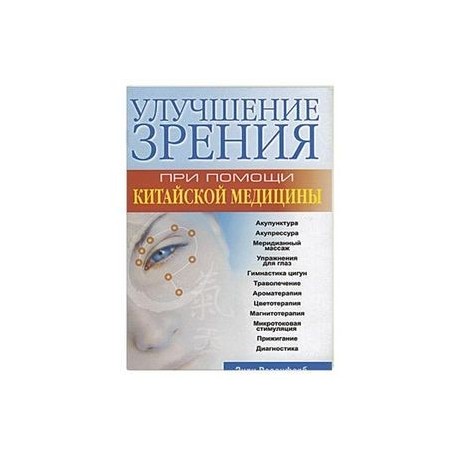 Улучшение зрения при помощи китайской медицины