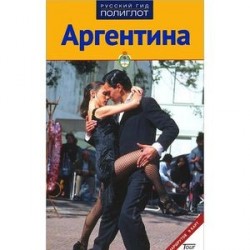 Аргентина. Путеводитель