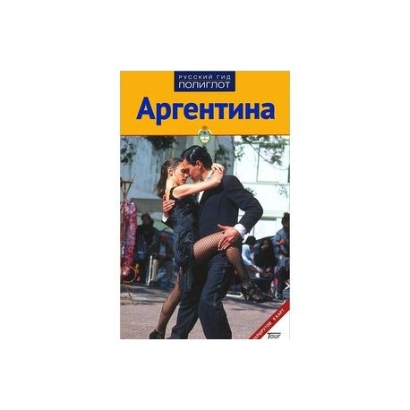 Аргентина. Путеводитель