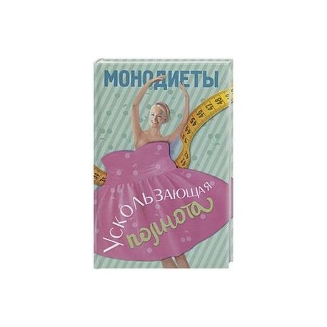 Монодиеты. Ускользающая полнота