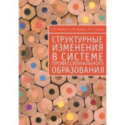 Структурные изменения в системе профессионального образования