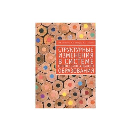 Структурные изменения в системе профессионального образования