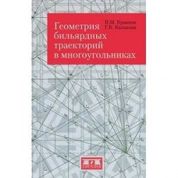 Геометрия бильярдных траекторий в многоугольниках