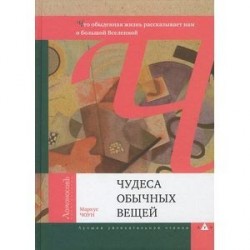 Чудеса обычных вещей