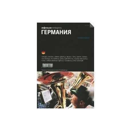 Германия. 2-е издание