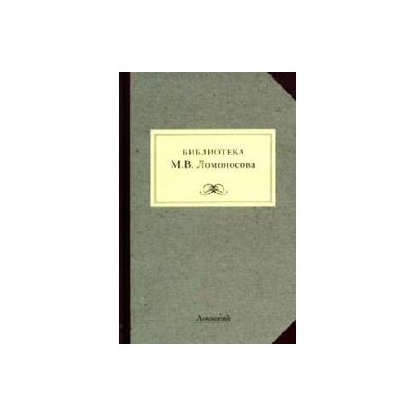 Библиотека М.В.Ломоносова