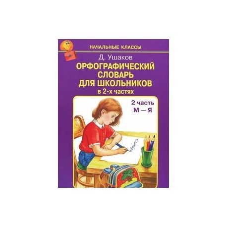 Орфографический словарь для школьников в 2-х частях. Часть 2 (М-Я)