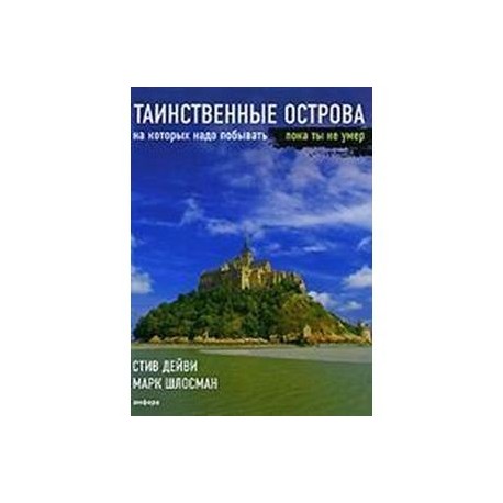 Таинственные острова, на которых надо побывать, пока ты не умер