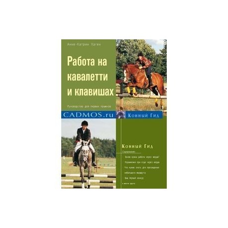 Работа на кавалетти и клавишах. Руководство для первых прыжков