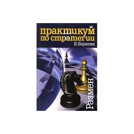 Практикум по стратегии. Размен