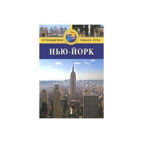 Нью-Йорк. Путеводитель