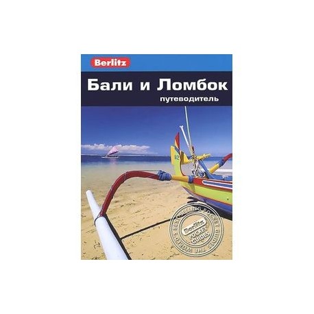 Бали и Ломбок.Путеводитель
