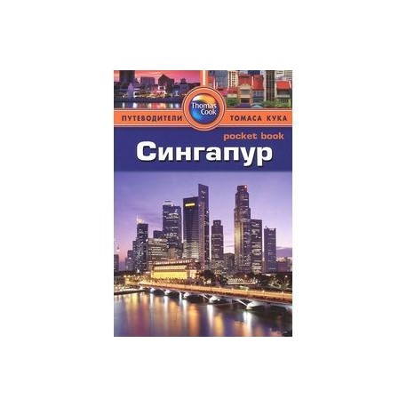 Сингапур. Путеводитель