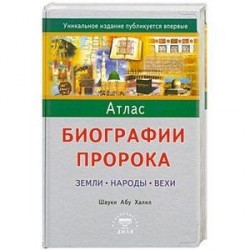 Атлас биографии Пророка: Земли, народы, вехи.