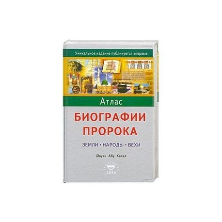 Атлас биографии Пророка: Земли, народы, вехи.