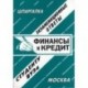 Шпаргалка: Финансы и кредит. Экзаменационные ответы