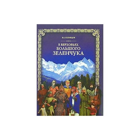 В верховьях Большого Зеленчука (+ DVD-ROM)