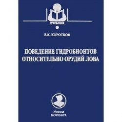 Поведение гидробионтов относительно орудий лова. Учебное пособие