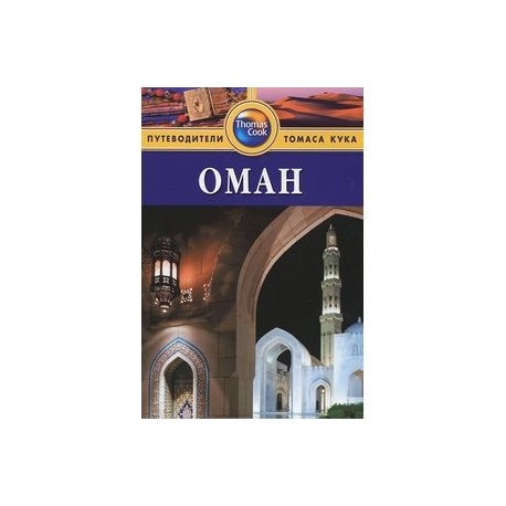Оман. Путеводитель