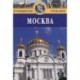 Москва: Путеводитель