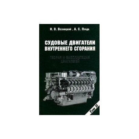 Судовые двигатели внутреннего сгорания. Том 2. Теория и эксплуатация двигателей