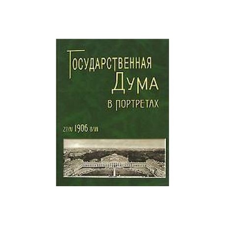 Государственная Дума в портретах