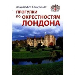 Прогулки по окрестностям Лондона. Путеводитель