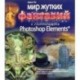 Мир жутких фантазий с помощью Photoshop Elements