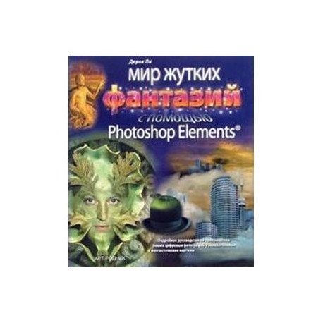 Мир жутких фантазий с помощью Photoshop Elements