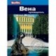 Вена. Путеводитель