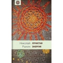 Лучистая энергия