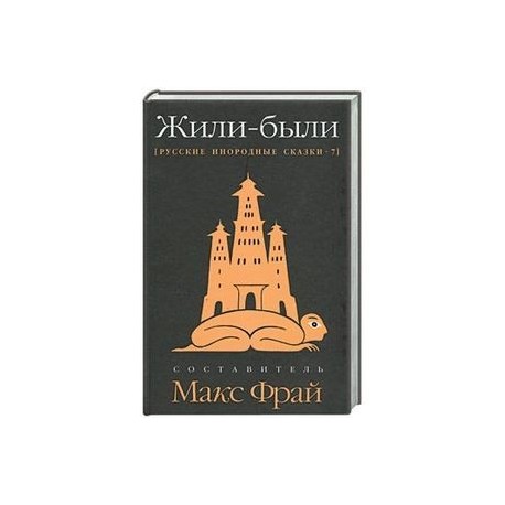 Жили-были: Русские инородные сказки-7