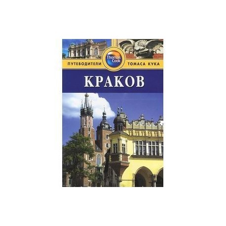 Краков. Путеводитель