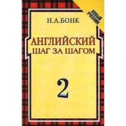 Английский шаг за шагом. В 2 томах. Том 2