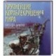 Крупнейшие кораблекрушения мира. Книга для дайверов