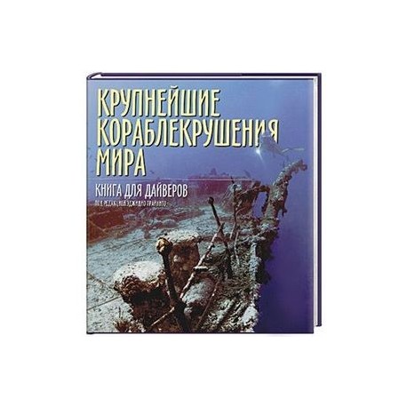 Крупнейшие кораблекрушения мира. Книга для дайверов